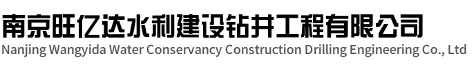镇江旺亿达水利建设钻井工程有限公司